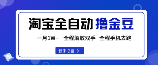 淘宝菜鸟全自动撸金豆，轻松月入1W+，全程手机去跑，操作简单【揭秘】远创网-专注分享副业落地实操课程 – 全网首发_高质量项目输出远创网