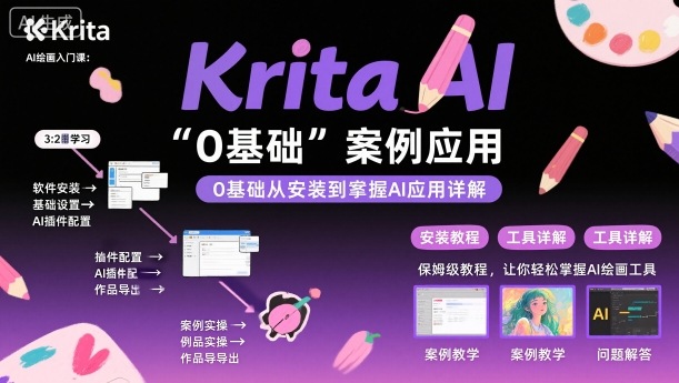 Krita AI绘画入门课，0基础从安装到案例应用krita AI使用详解远创网-专注分享副业落地实操课程 – 全网首发_高质量项目输出远创网
