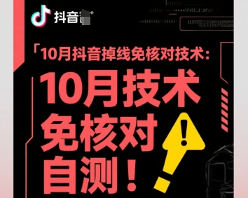 10月抖音掉线免核对技术，不保证百分百，自测远创网-专注分享副业落地实操课程 – 全网首发_高质量项目输出远创网