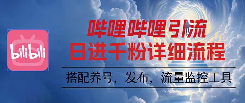 哔哩哔哩引流一个视频裂变100个矩阵玩法远创网-专注分享副业落地实操课程 – 全网首发_高质量项目输出远创网