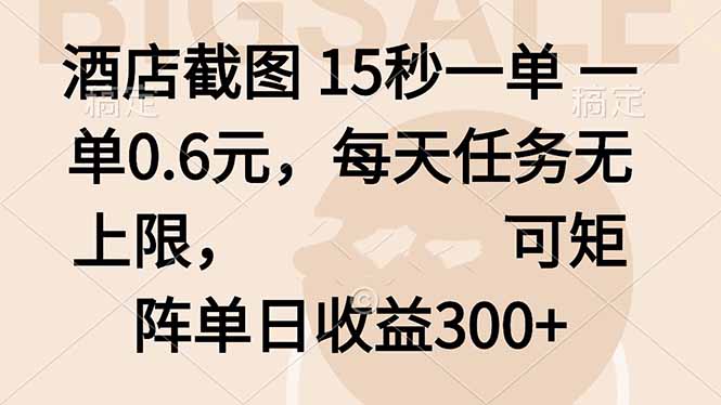酒店截图 15秒一单 一单0.6元，每天任务无上限，可矩阵单日收益300+远创网-专注分享副业落地实操课程 – 全网首发_高质量项目输出远创网
