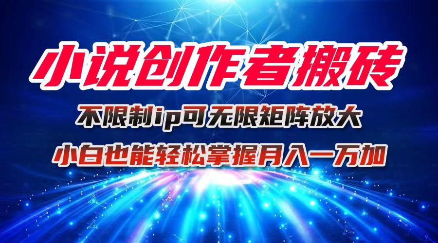 小说创作者搬砖玩法，不限制IP简单无脑 可矩阵无限放大小白也能实现轻…远创网-专注分享副业落地实操课程 – 全网首发_高质量项目输出远创网