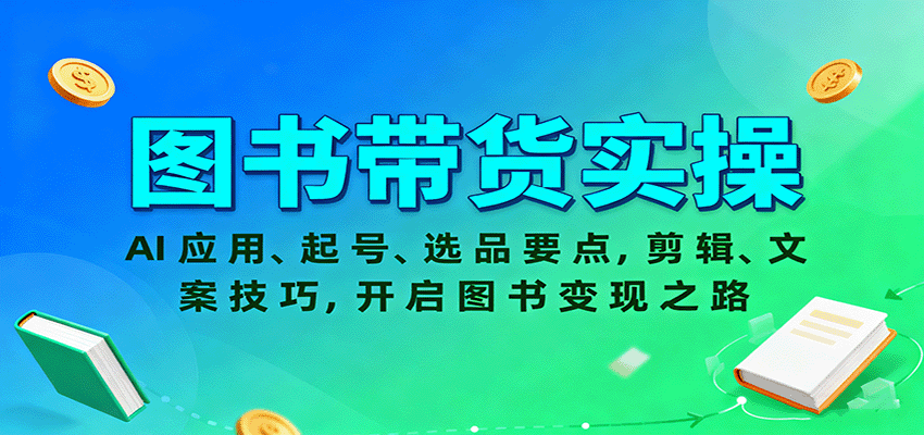图书带货实操，AI应用、起号、选品要点，剪辑、文案技巧，开启图书变现之路远创网-专注分享副业落地实操课程 – 全网首发_高质量项目输出远创网