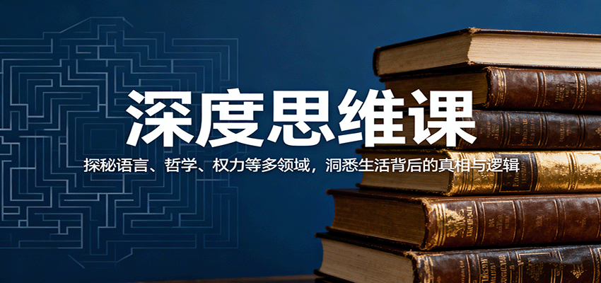 深度思维课：探秘语言、哲学、权力等多领域，洞悉生活背后的真相与逻辑远创网-专注分享副业落地实操课程 – 全网首发_高质量项目输出远创网