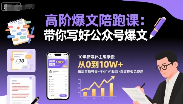 高阶爆文陪跑课，带你写好公众号爆文远创网-专注分享副业落地实操课程 – 全网首发_高质量项目输出远创网