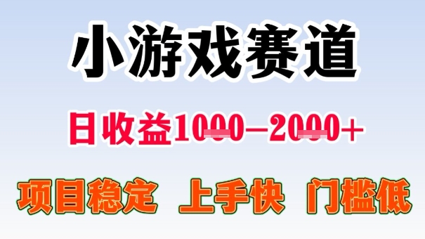 全年可变现项目，收益高，无门槛，小游戏赛道，一天收益1k+,一个月收入顶别人半年的工资【揭秘】远创网-专注分享副业落地实操课程 – 全网首发_高质量项目输出远创网