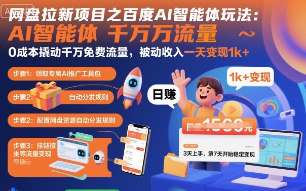网盘拉新项目之百度Ai智能体玩法，0成本撬动千万免费流量，被动收入，一天变现1k+远创网-专注分享副业落地实操课程 – 全网首发_高质量项目输出远创网
