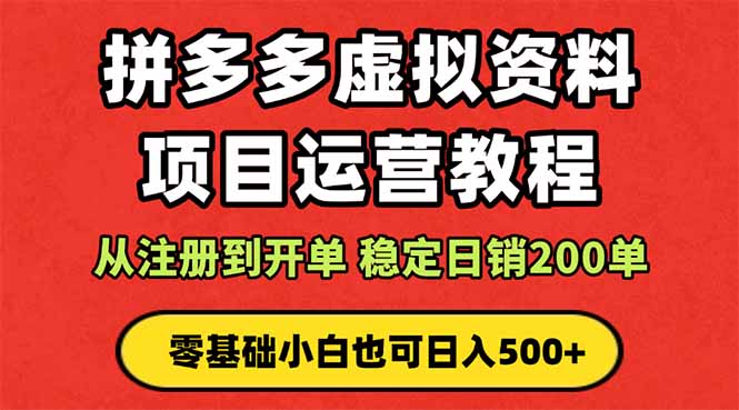 拼多多开店运营课程： 蓝海变现玩法，轻松实现睡后收入 零基础小白也可…远创网-专注分享副业落地实操课程 – 全网首发_高质量项目输出远创网