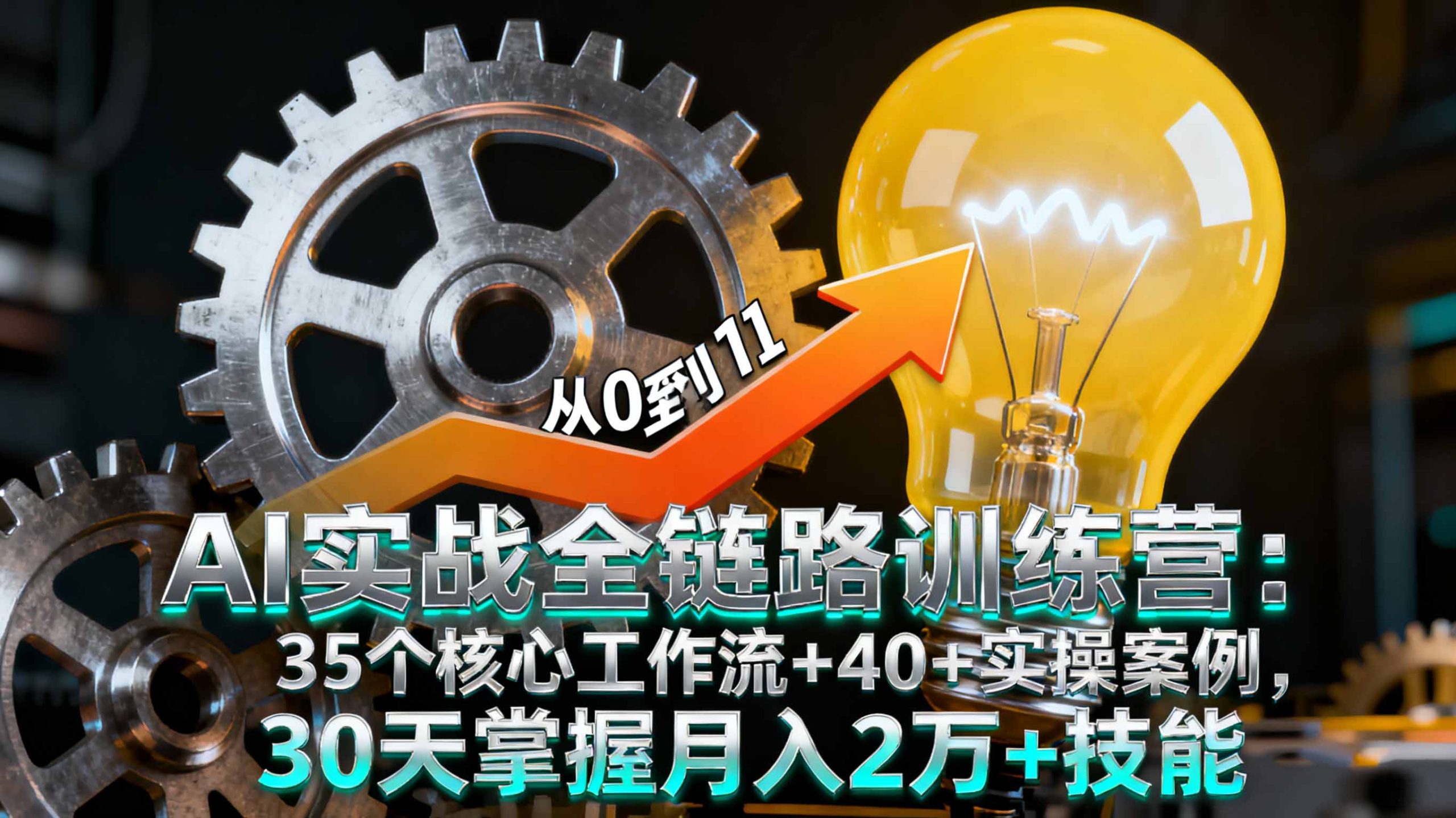 AI实战全链路训练营：35个核心工作流+40+实操案例，30天掌握月入2万+技能远创网-专注分享副业落地实操课程 – 全网首发_高质量项目输出远创网