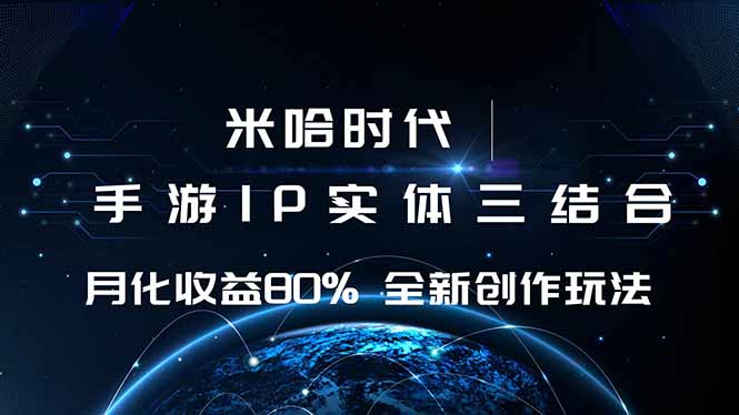米哈时代 游戏和IP的结合 月收益80%+ 全新创作远创网-专注分享副业落地实操课程 – 全网首发_高质量项目输出远创网