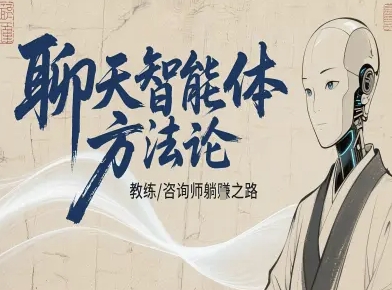 聊天智能体方法论-咨询师教师个人IP教程，咨询师教练躺賺之路远创网-专注分享副业落地实操课程 – 全网首发_高质量项目输出远创网