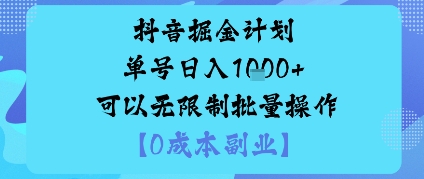 抖音掘金计划单号日入多张+可以无限制批量操作，邪修玩法远创网-专注分享副业落地实操课程 – 全网首发_高质量项目输出远创网
