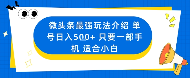 微头条最强玩法介绍一个号日入5张+只要一部手机适合小白远创网-专注分享副业落地实操课程 – 全网首发_高质量项目输出远创网
