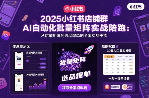 2025小红书店铺群AI自动化批量矩阵实战陪跑，从店铺矩阵到选品爆单的全案实战干货远创网-专注分享副业落地实操课程 – 全网首发_高质量项目输出远创网