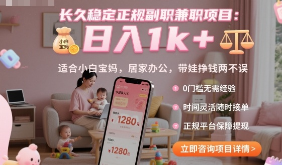 长久稳定正规副职兼职项目，日入1k+，适合小白宝妈，居家办公，带娃挣钱两不误【揭秘】远创网-专注分享副业落地实操课程 – 全网首发_高质量项目输出远创网