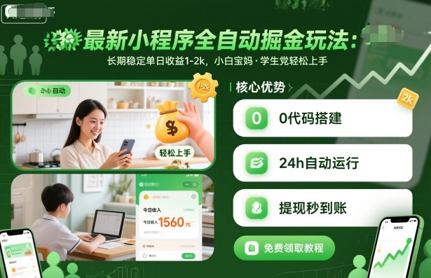 最新小程序全自动掘金玩法，长期稳定单日收益1-2k，小白宝妈，学生党轻松上手【揭秘】远创网-专注分享副业落地实操课程 – 全网首发_高质量项目输出远创网