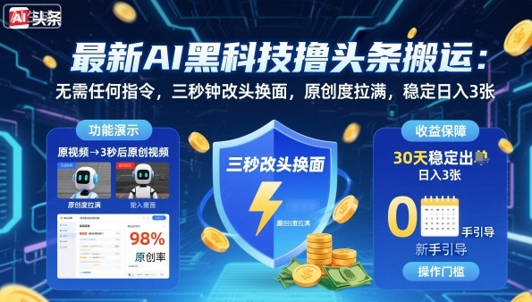 最新AI黑科技撸头条搬运，无需任何指令，三秒钟给你改头换面，原创度直接拉满，稳定日入3张【揭秘】远创网-专注分享副业落地实操课程 – 全网首发_高质量项目输出远创网