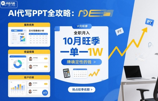 AI代写PPT全攻略，10月旺季，一单一结，全职月入1W，賺确定性的钱远创网-专注分享副业落地实操课程 – 全网首发_高质量项目输出远创网