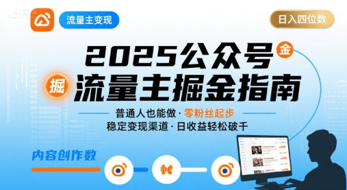 公众号流量主变现项目2025，普通人也能通过这个项目日入四位数(更新)远创网-专注分享副业落地实操课程 – 全网首发_高质量项目输出远创网