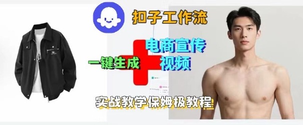 Coze扣子工作流一键生成电商宣传视频，实战保姆级搭建教程远创网-专注分享副业落地实操课程 – 全网首发_高质量项目输出远创网