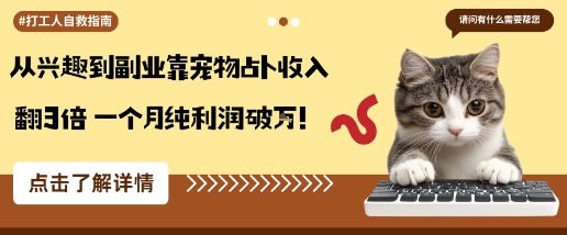 从兴趣到副业靠宠物占卜收入翻3倍一个月纯利润破W远创网-专注分享副业落地实操课程 – 全网首发_高质量项目输出远创网