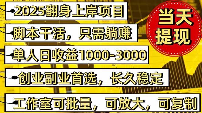 稳定八年美金掘金2.0脚本干活，只需躺赚。单人日收益1000-3000可批量、…远创网-专注分享副业落地实操课程 – 全网首发_高质量项目输出远创网