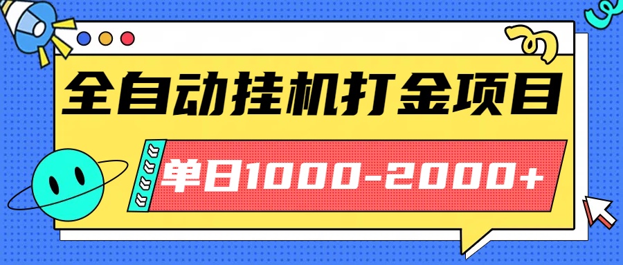 最新全自动挂机玩法长期稳定单日收益1000-2000远创网-专注分享副业落地实操课程 – 全网首发_高质量项目输出远创网