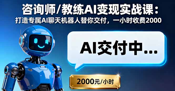 咨询师/教练AI变现实战课：打造专属AI聊天机器人替你交付，一小时收费2000远创网-专注分享副业落地实操课程 – 全网首发_高质量项目输出远创网