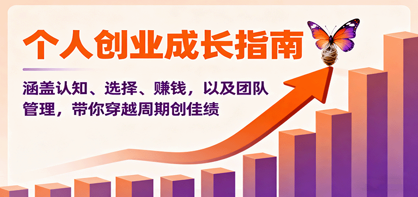 个人创业成长指南：涵盖认知、选择、赚钱，以及团队管理，带你穿越周期创佳绩远创网-专注分享副业落地实操课程 – 全网首发_高质量项目输出远创网