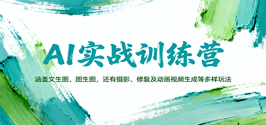 AI实战训练营：涵盖文生图、图生图，以及摄影、修复及动画视频生成等多样玩法远创网-专注分享副业落地实操课程 – 全网首发_高质量项目输出远创网