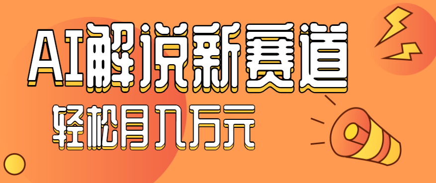 流量嘎嘎猛！用AI做汽车科普视频，讲述汽车故事视频教程，小白也能轻松上手！远创网-专注分享副业落地实操课程 – 全网首发_高质量项目输出远创网