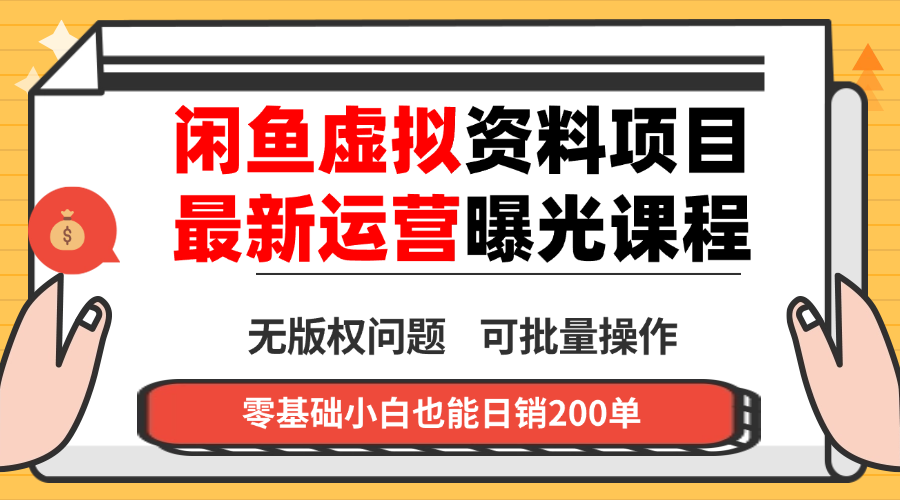闲鱼虚拟资料最新变现玩法，一人多店无需囤货，多管道收益独家玩法…远创网-专注分享副业落地实操课程 – 全网首发_高质量项目输出远创网