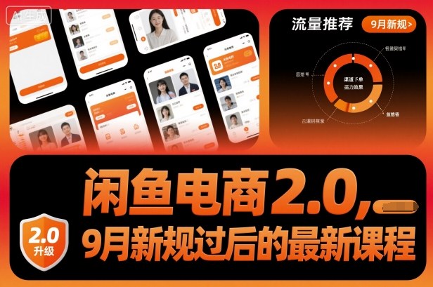 闲鱼电商2.0，9月新规过后的最新课程远创网-专注分享副业落地实操课程 – 全网首发_高质量项目输出远创网
