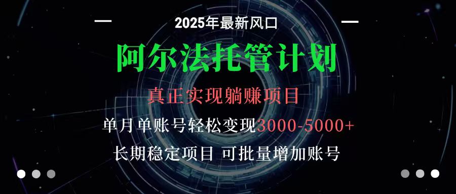 阿尔法托管计划 单账号月入3000-5000，长期稳定项目，新手小白轻松上手远创网-专注分享副业落地实操课程 – 全网首发_高质量项目输出远创网