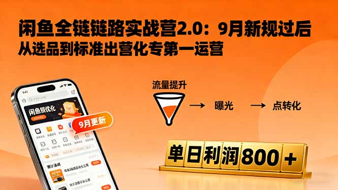 闲鱼变现课3.0：掌握链接优化、流量提升、商业变现，单日利润800+远创网-专注分享副业落地实操课程 – 全网首发_高质量项目输出远创网