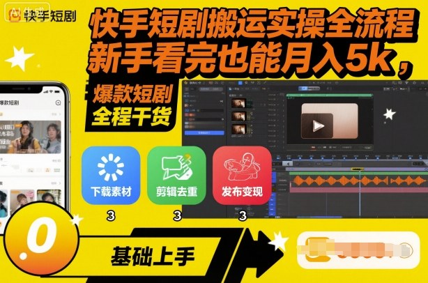 快手短剧搬运实操全流程，新手看完也能月入5k，全程干货远创网-专注分享副业落地实操课程 – 全网首发_高质量项目输出远创网