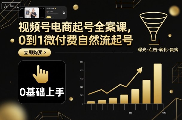 视频号电商起号全案课，0到1微付费自然流起号远创网-专注分享副业落地实操课程 – 全网首发_高质量项目输出远创网