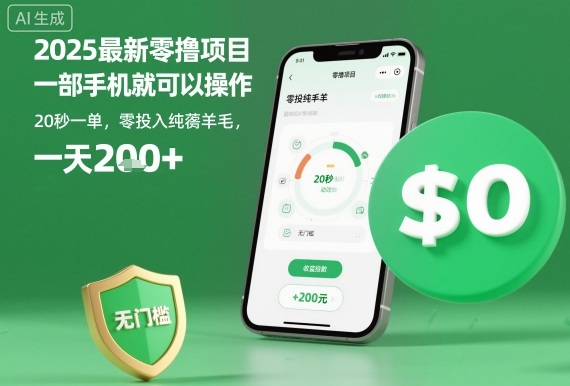 2025最新零撸项目，一部手机就可以操作，20秒一单，零投入纯薅羊毛，无门槛，一天200+【揭秘】远创网-专注分享副业落地实操课程 – 全网首发_高质量项目输出远创网
