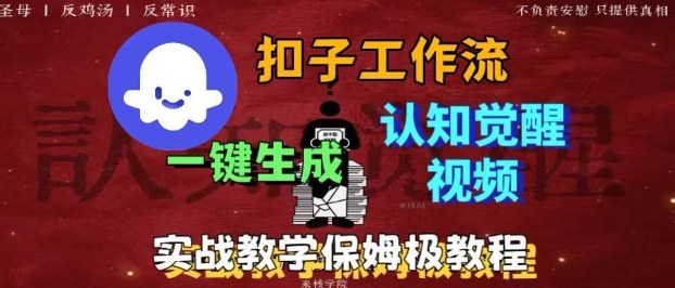 Coze扣子工作流一键生成爆火的火柴人认知觉醒人间清醒视频教程，0基础小白轻松学会搭建远创网-专注分享副业落地实操课程 – 全网首发_高质量项目输出远创网