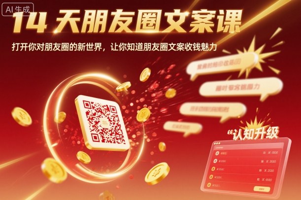 14天朋友圈文案课,打开你对朋友圈的新世界,让你知道朋友圈文案收钱魅力远创网-专注分享副业落地实操课程 – 全网首发_高质量项目输出远创网