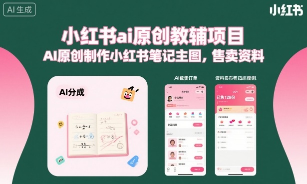 小红书ai原创教辅项目，AI原创制作小红书笔记主图，售卖资料远创网-专注分享副业落地实操课程 – 全网首发_高质量项目输出远创网