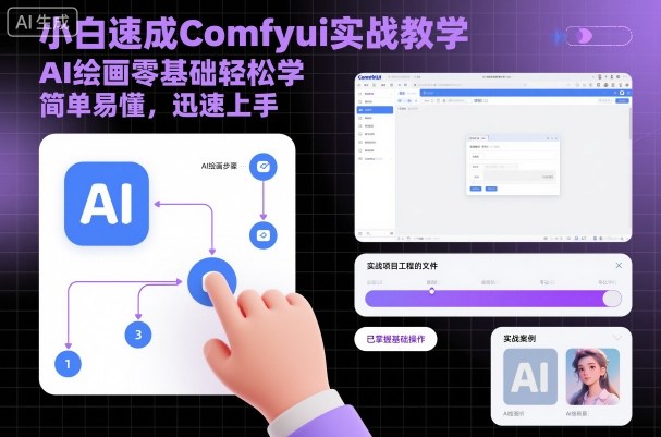 小白速成Comfyui实战教学，AI绘画零基础轻松学，简单易懂，迅速上手远创网-专注分享副业落地实操课程 – 全网首发_高质量项目输出远创网