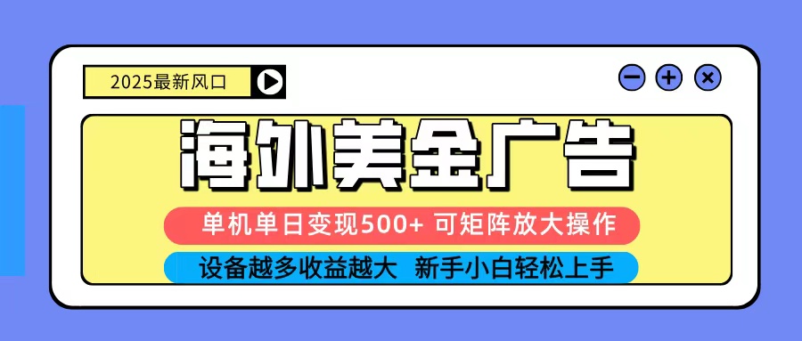 2025吃肉海外美金广告,单机单日变现500+,矩阵可无限放大,新手小白轻松上手远创网-专注分享副业落地实操课程 – 全网首发_高质量项目输出远创网