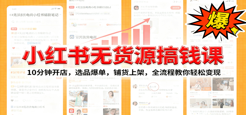 小红书无货源爆单课:10分钟开店,选品爆单,铺货上架,全流程教你轻松变现远创网-专注分享副业落地实操课程 – 全网首发_高质量项目输出远创网