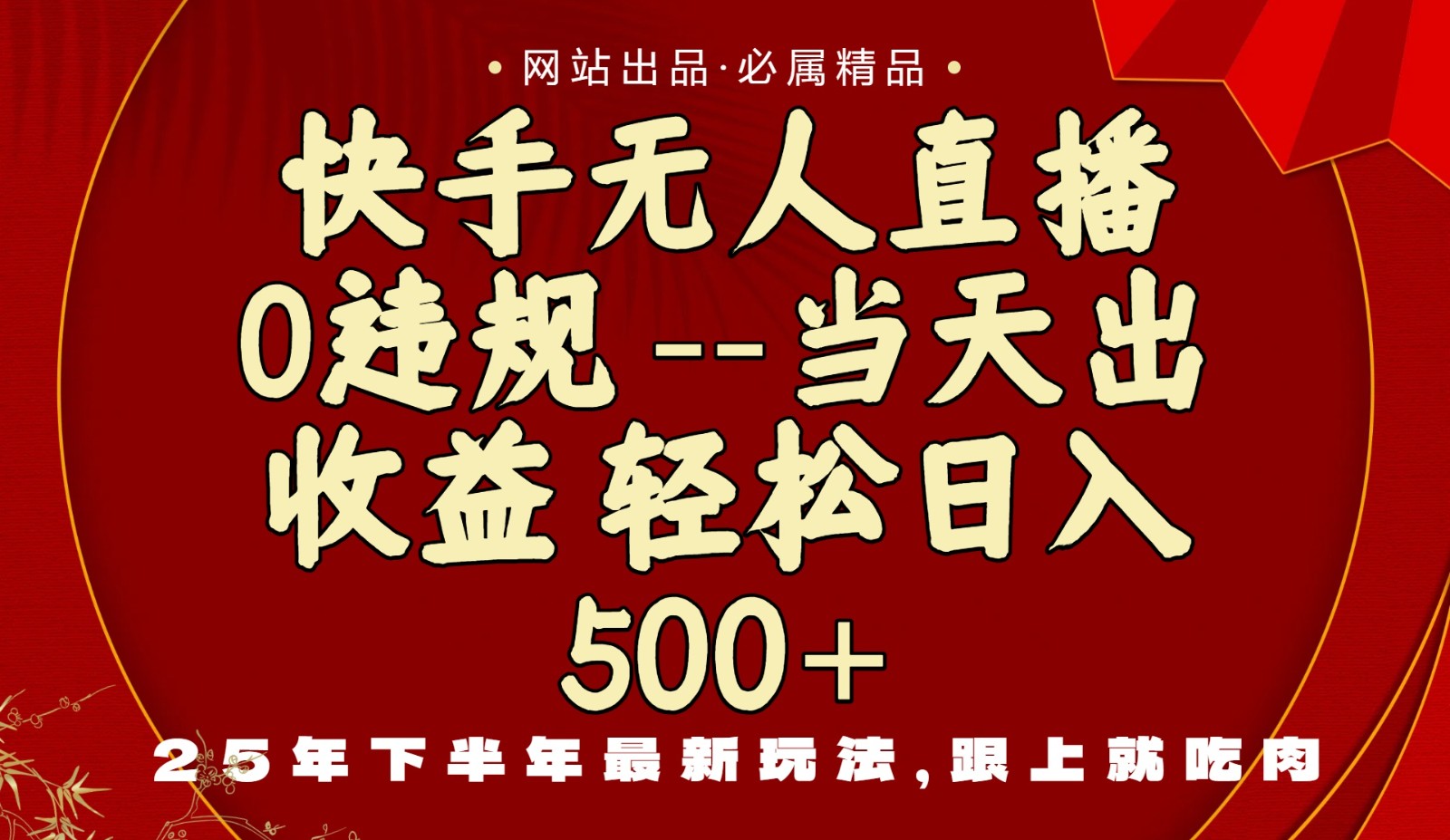 当天做当天见收益，下半年最新玩法，一部手机保底日入500+远创网-专注分享副业落地实操课程 – 全网首发_高质量项目输出远创网