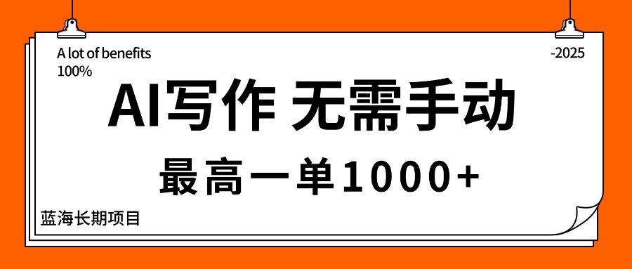 AI写作，无需手动，最高一单1000+，主副业都可以，蓝海长期项目远创网-专注分享副业落地实操课程 – 全网首发_高质量项目输出远创网