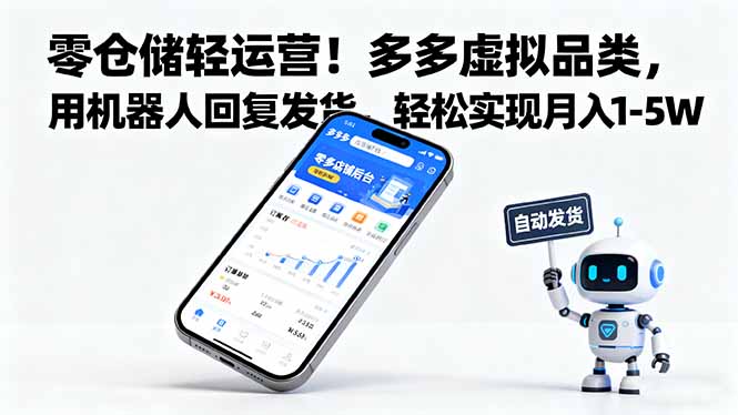 零仓储轻运营！多多虚拟品类，用机器人回复发货，轻松实现月入 1-5 W远创网-专注分享副业落地实操课程 – 全网首发_高质量项目输出远创网