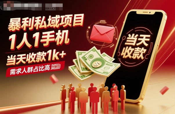 暴利私域项目1人1手机，当天收款1k+，需求人群占比高，当天就能见到钱远创网-专注分享副业落地实操课程 – 全网首发_高质量项目输出远创网