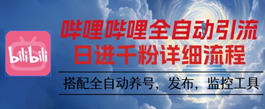 哔哩哔哩全自动引流，一个视频裂变100个矩阵玩法，搭配全自动养号，发布，监控工具【揭秘】远创网-专注分享副业落地实操课程 – 全网首发_高质量项目输出远创网