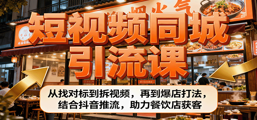 短视频同城引流课：从找对标到拆视频，再到爆店打法，结合抖音推流，助力餐饮店获客远创网-专注分享副业落地实操课程 – 全网首发_高质量项目输出远创网